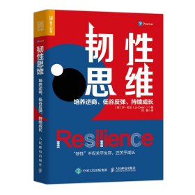 韧性思维：培养逆商、低谷反弹、持续成长