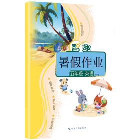 智趣暑作业 五年级 英语 pep版 小学常备综合 李兵 编