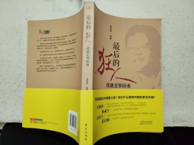 最后的狂人：我就是邹恒甫【2013年1版1印】