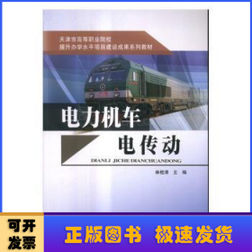 電力機(jī)車電傳動(dòng)
