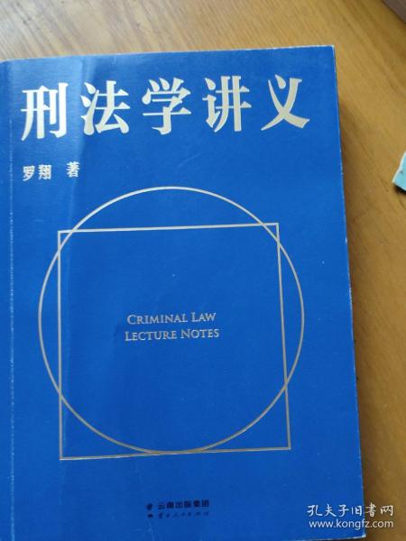 刑法学讲义（火爆全网，罗翔讲刑法，通俗有趣，900万人学到上头，收获生活中的法律智慧。人民日报、央视网联合推荐）