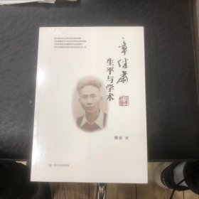 章继肃生平与学术