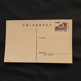 PP7 - 普14型人民大会堂图普通邮资明信片，序列号7-1977