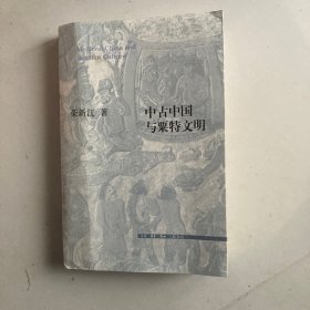 中古中国与粟特文明