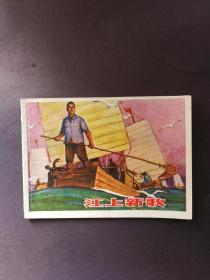 连环画 江上新歌