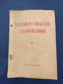 马克思恩格斯列宁斯大林毛泽东关于认识和实践关系的论述（一版一印馆藏书，内页干净无翻阅痕迹很新，外品详见图）