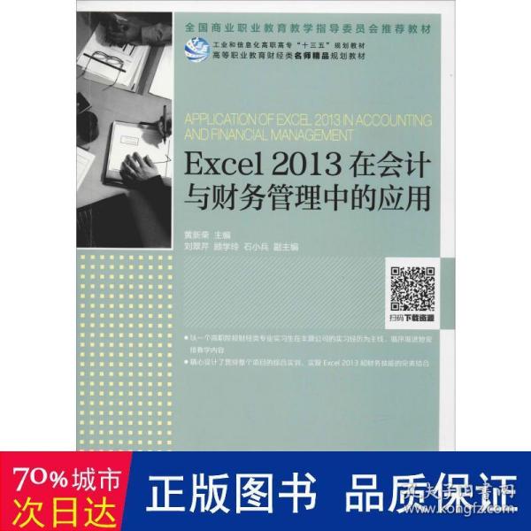 Excel2013在会计与财务管理中的应用