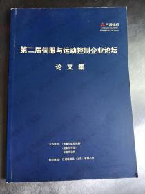 第二届伺服与运动控制企业论坛“论文集”