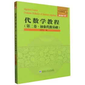 代数学教程：第2卷，抽象代数基础