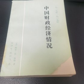 中国财政经济情况（一九二七至一九三七年）