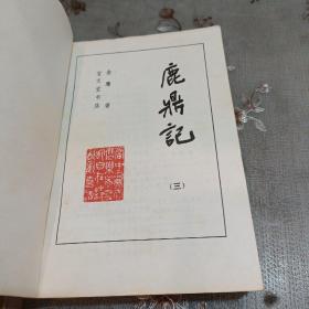 鹿鼎记1985年广西一版一印 正版保真