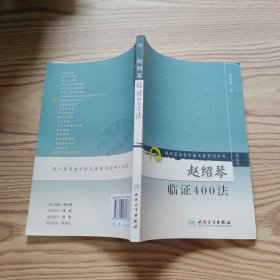 赵绍琴临证400法