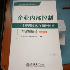 企业内部控制主要风险点、关键控制点与案例解析（2021年版）