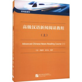 高级汉语新闻阅读教程(上)
