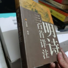 明诗三百首详注【精装版】