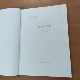 中国现代文学百家 平江不肖生代表作 江湖异人传