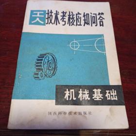 工人技术考核应知问答  机械基础  陕西科学技术出版社