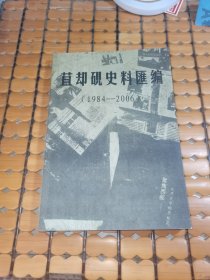 苴却砚史料汇编（1984-2008）（06年印，满50元免邮费）