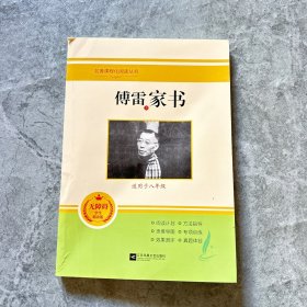 傅雷家书八年级下册读必书目原著完整版全本名著初中生8年级初二课外书