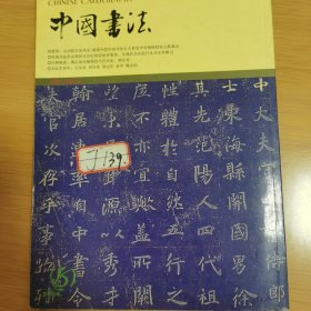 中国书法.2004年第八期