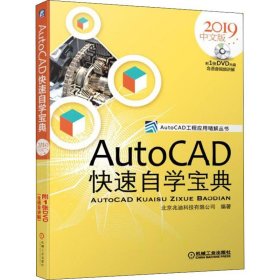 AutoCAD快速自学宝典 2019中文版
