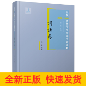 词话卷 现代（1912-1949）话体文学批评文献丛刊