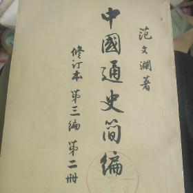 60年代，范文澜中国通史简编，修订版