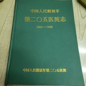 中国人民第二0五医院志（1945一1985年)