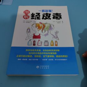 《一看就懂！图解经皮毒》