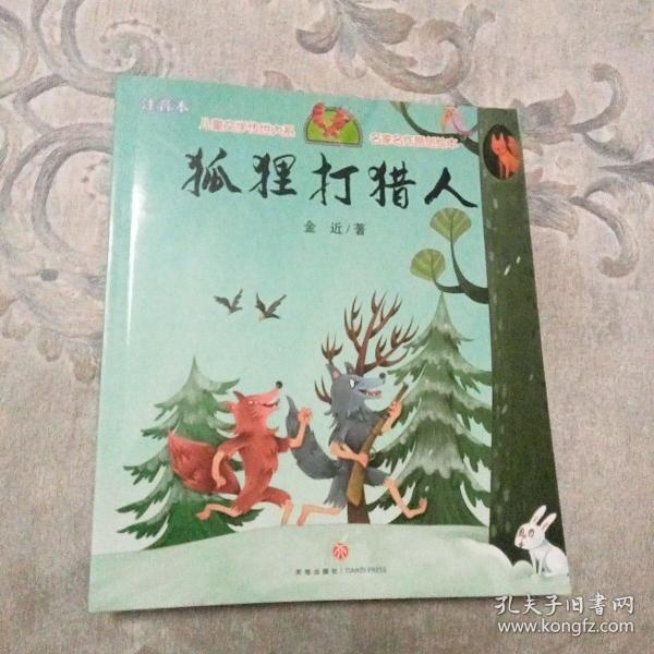 狐狸打猎人（享誉世界的经典作品，专为儿童打造的素质阅读书）