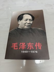 毛泽东传：1949-1976 下卷