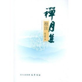 禪月集校注陸永峰