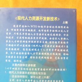 VCD:全国工商管理培训（辅导）系列音像教材   现代人力资源开发新技术  上篇 主讲:王通讯、魏志勇、罗双平、董志超