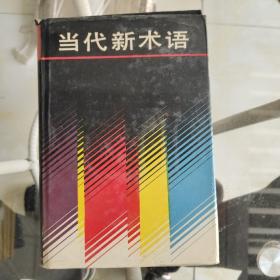 当代新术语