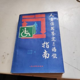 人身伤残鉴定与赔偿指南
