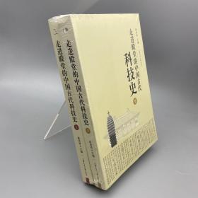 走进殿堂的中国古代科技史（上下册 合售