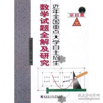 近年全国重点大学自主招生：数学试题全解及研究（华约卷）