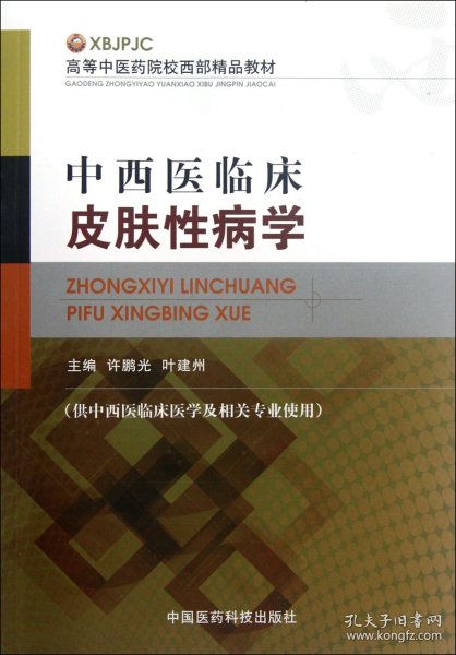 高等中医药院校西部精品教材：中西医临床皮肤性病学