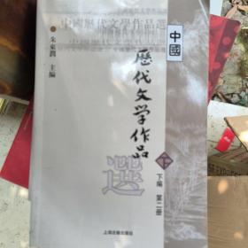 中国历代文学作品  下  （下编 第2册）