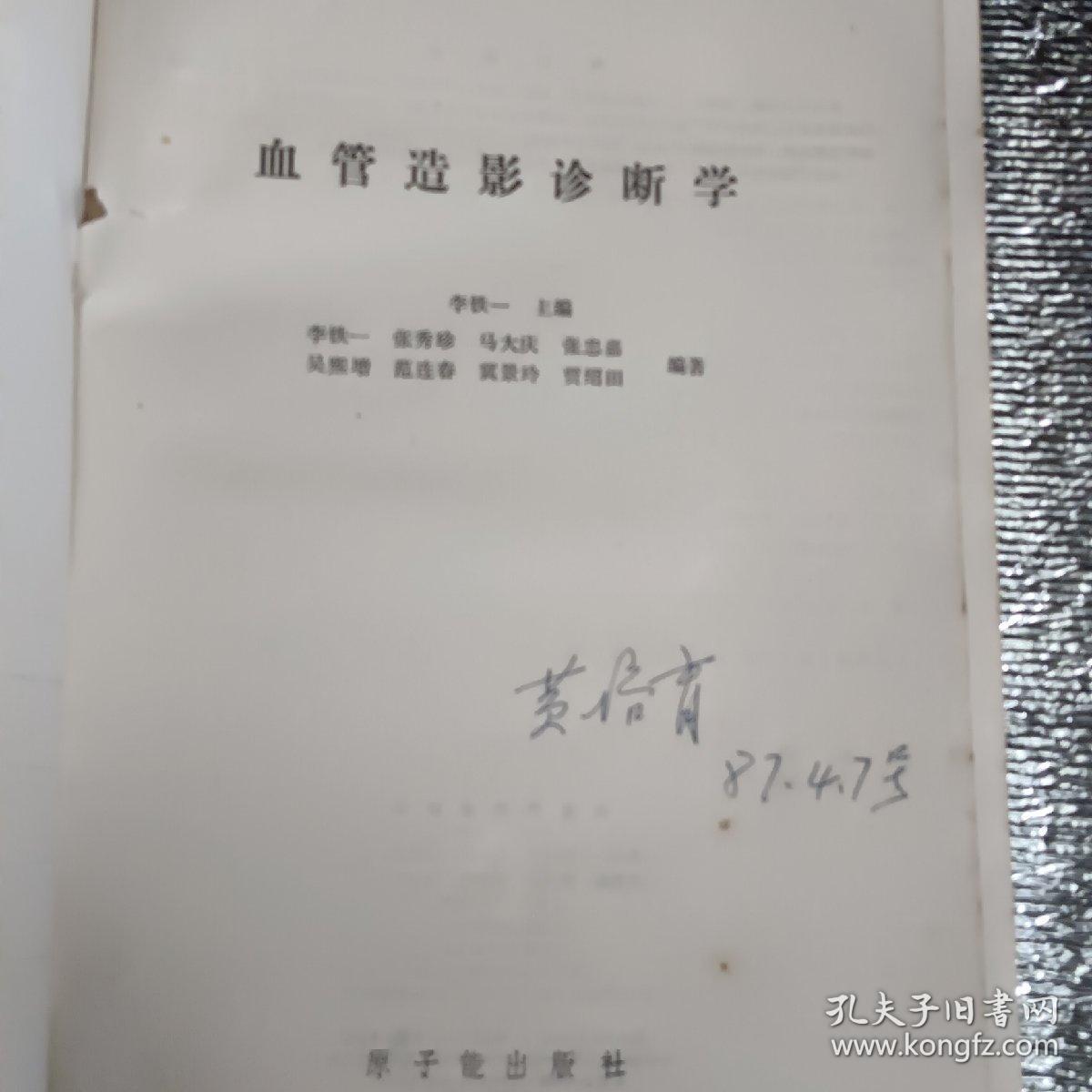 血管造影诊断学一版一印