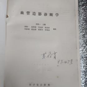 血管造影诊断学一版一印