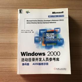 Windows 2000活动目录开发人员参考库第4卷：ADSI参考手册