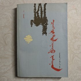 碧波清泉 蒙文