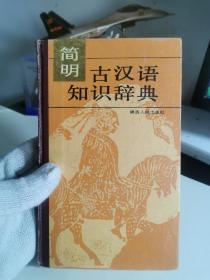 简明古汉语知识辞典【无版权页，应该是漏印了】