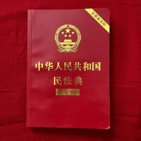 中华人民共和国民法典（大字版32开大字条旨红皮烫金）2020年6月新版