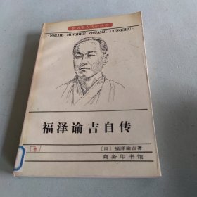 福泽谕吉自传