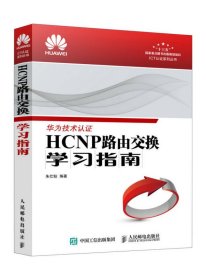 华为技术认 HCNP路由交换学习指南