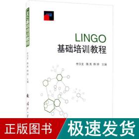 LINGO基础培训教程