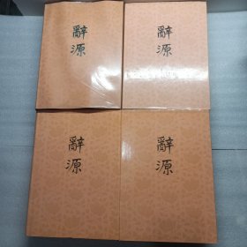 辞源 修订本（ 全四册）