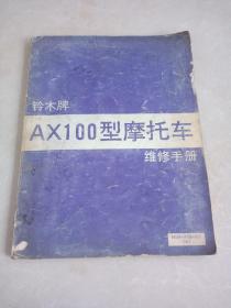 铃木牌AX100型摩托车维修手册